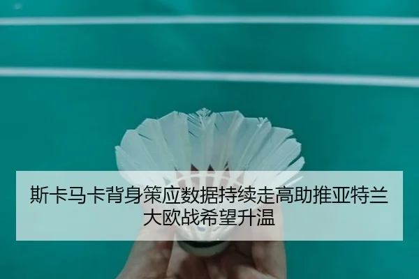 斯卡马卡背身策应数据持续走高助推亚特兰大欧战希望升温